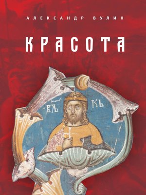 cover image of Красота